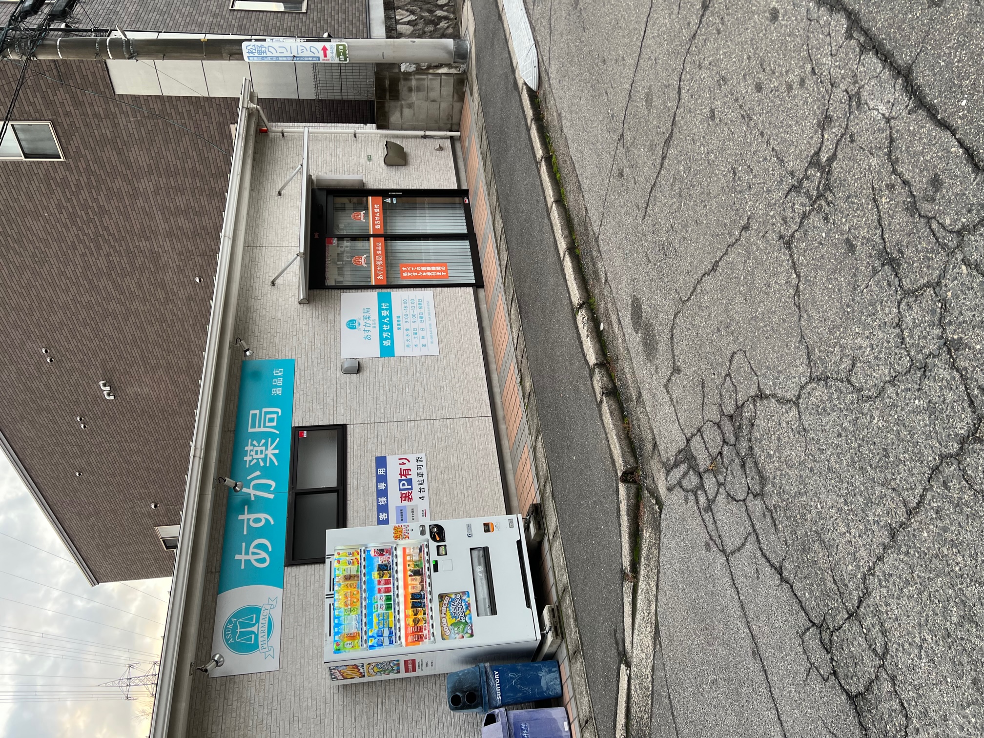 あすか薬局温品店外観