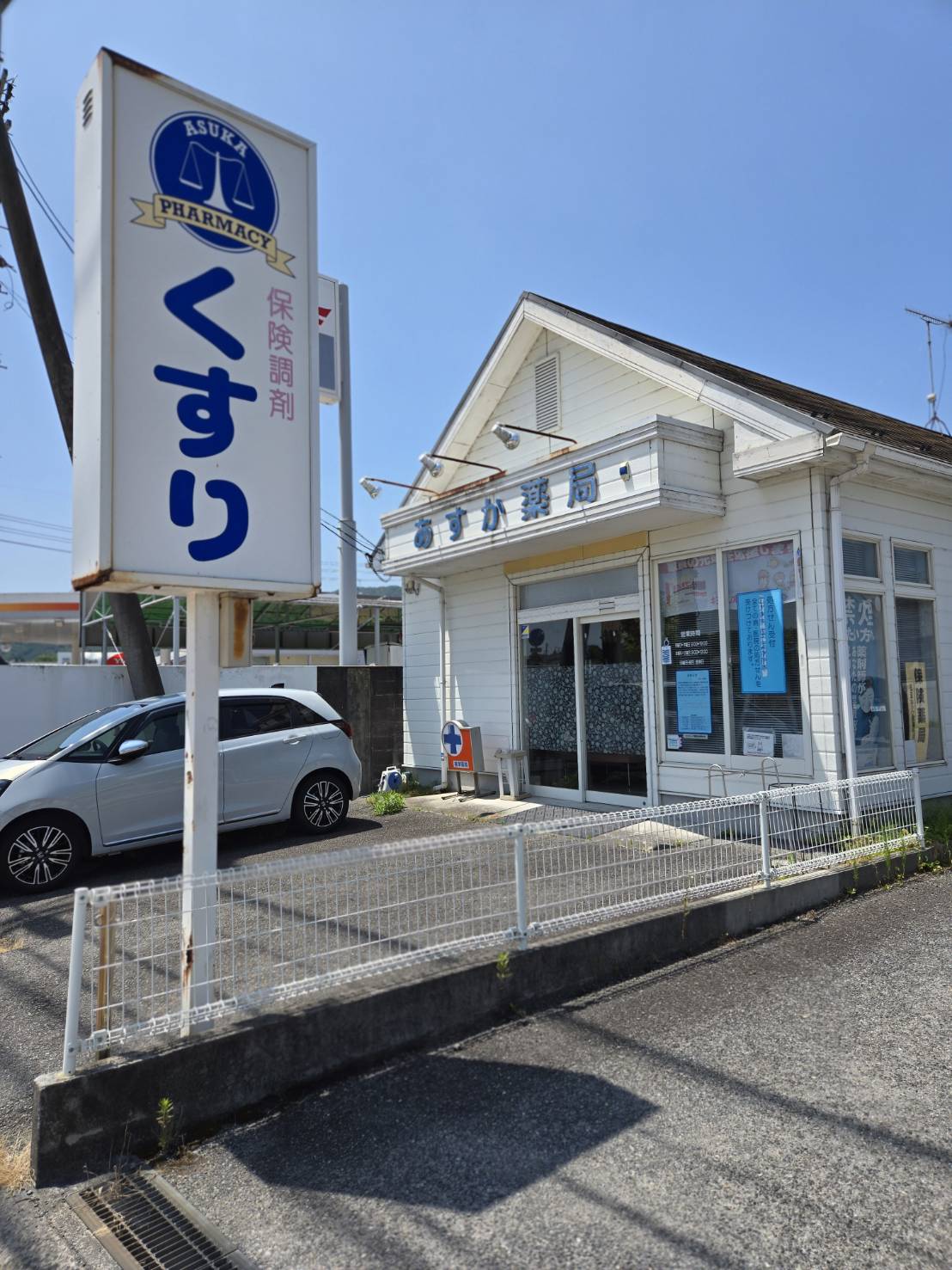 あすか薬局外観